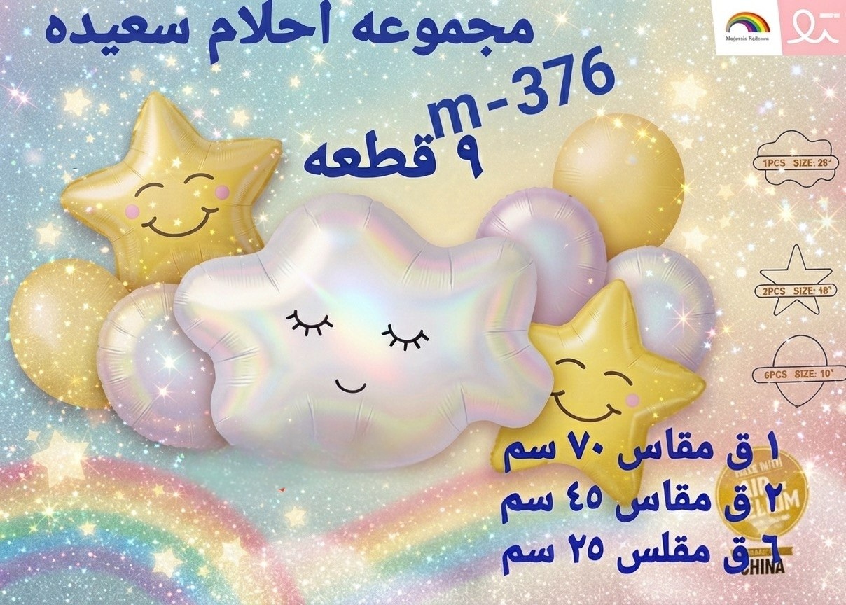 مجموعة احلام سعيده 9 قطع