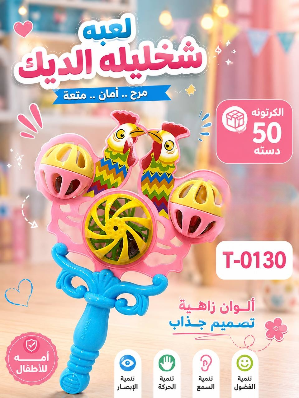 لعبة شخليله الديك