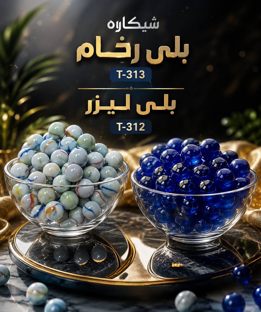 شكارة بلي رخام +ليزر